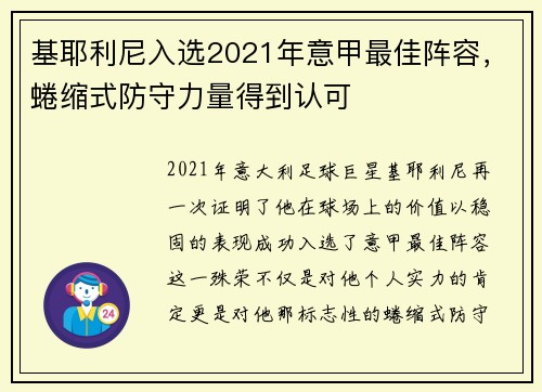 基耶利尼入选2021年意甲最佳阵容，蜷缩式防守力量得到认可