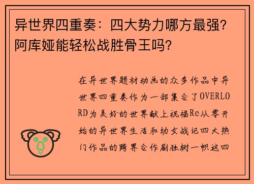 异世界四重奏：四大势力哪方最强？阿库娅能轻松战胜骨王吗？