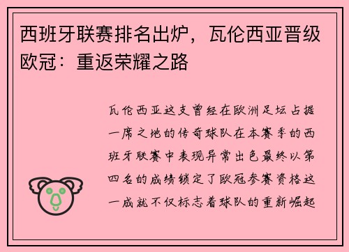 西班牙联赛排名出炉，瓦伦西亚晋级欧冠：重返荣耀之路