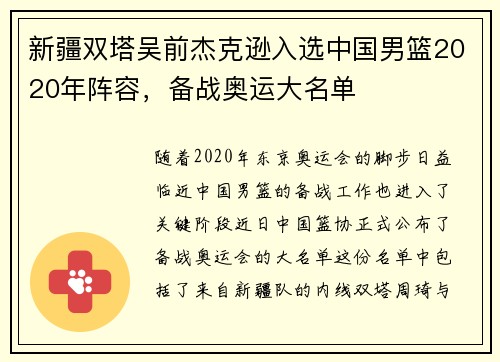 新疆双塔吴前杰克逊入选中国男篮2020年阵容，备战奥运大名单