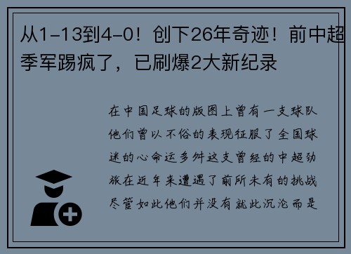 从1-13到4-0！创下26年奇迹！前中超季军踢疯了，已刷爆2大新纪录