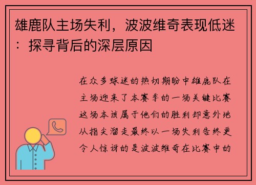 雄鹿队主场失利，波波维奇表现低迷：探寻背后的深层原因