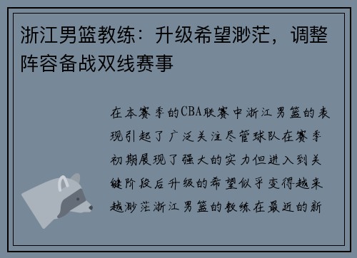 浙江男篮教练：升级希望渺茫，调整阵容备战双线赛事