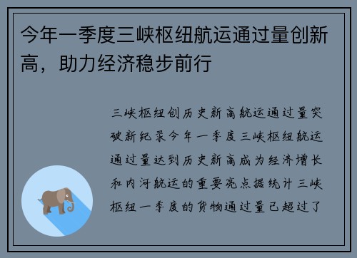 今年一季度三峡枢纽航运通过量创新高，助力经济稳步前行