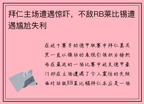 拜仁主场遭遇惊吓，不敌RB莱比锡遭遇尴尬失利