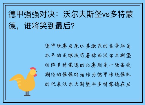 德甲强强对决：沃尔夫斯堡vs多特蒙德，谁将笑到最后？