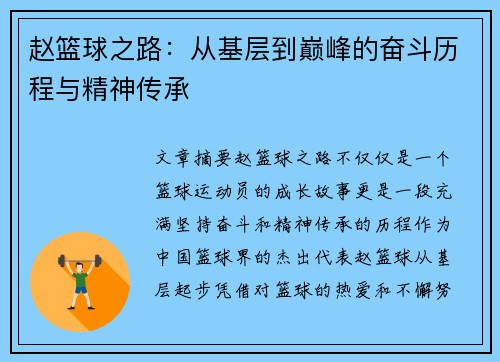 赵篮球之路：从基层到巅峰的奋斗历程与精神传承