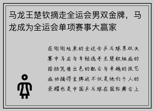 马龙王楚钦摘走全运会男双金牌，马龙成为全运会单项赛事大赢家