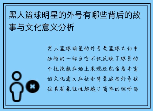 黑人篮球明星的外号有哪些背后的故事与文化意义分析