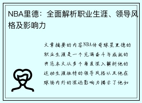 NBA里德：全面解析职业生涯、领导风格及影响力