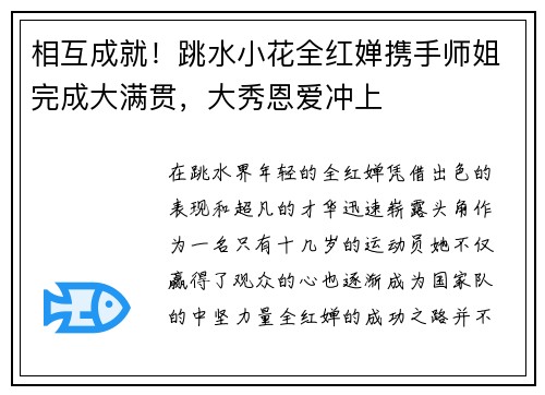 相互成就！跳水小花全红婵携手师姐完成大满贯，大秀恩爱冲上