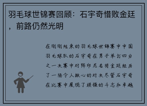 羽毛球世锦赛回顾：石宇奇惜败金廷，前路仍然光明