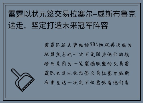 雷霆以状元签交易拉塞尔-威斯布鲁克送走，坚定打造未来冠军阵容