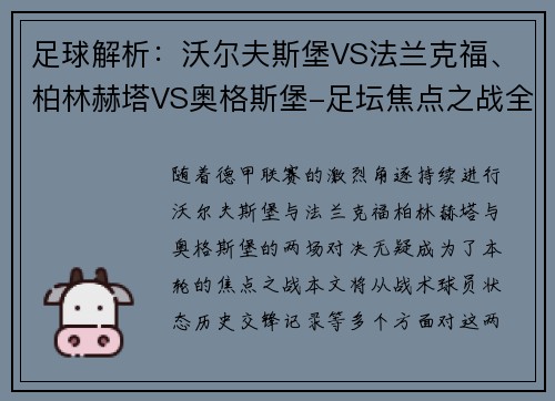 足球解析：沃尔夫斯堡VS法兰克福、柏林赫塔VS奥格斯堡-足坛焦点之战全解析