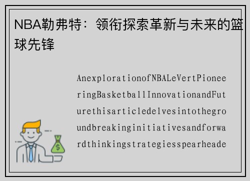 NBA勒弗特：领衔探索革新与未来的篮球先锋