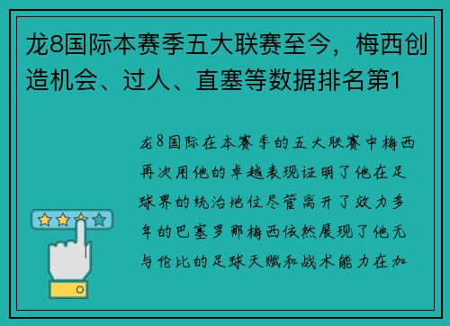 龙8国际本赛季五大联赛至今，梅西创造机会、过人、直塞等数据排名第1