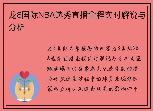 龙8国际NBA选秀直播全程实时解说与分析