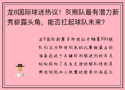 龙8国际球迷热议！灰熊队最有潜力新秀崭露头角，能否扛起球队未来？