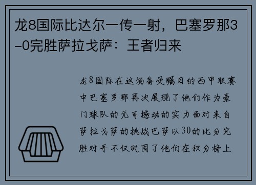 龙8国际比达尔一传一射，巴塞罗那3-0完胜萨拉戈萨：王者归来