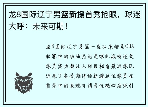 龙8国际辽宁男篮新援首秀抢眼，球迷大呼：未来可期！