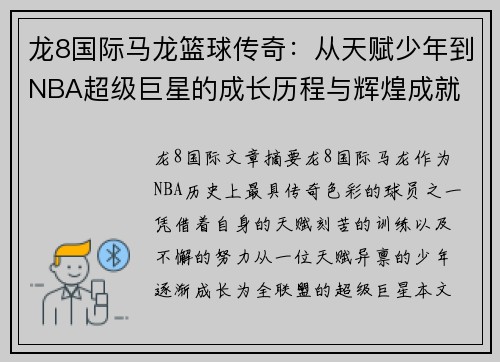 龙8国际马龙篮球传奇：从天赋少年到NBA超级巨星的成长历程与辉煌成就