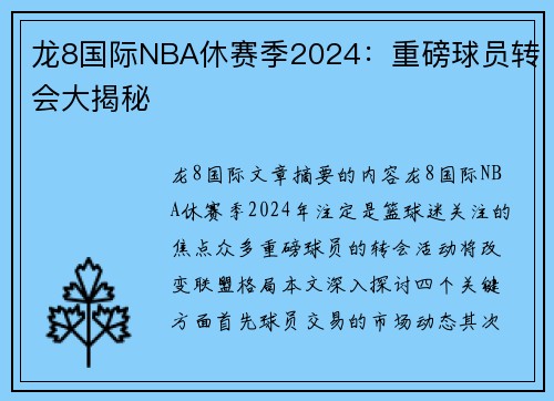 龙8国际NBA休赛季2024：重磅球员转会大揭秘