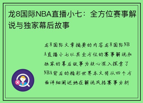 龙8国际NBA直播小七：全方位赛事解说与独家幕后故事