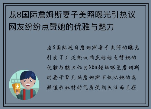 龙8国际詹姆斯妻子美照曝光引热议 网友纷纷点赞她的优雅与魅力