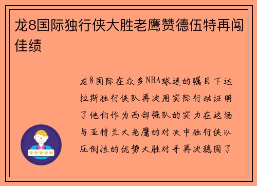 龙8国际独行侠大胜老鹰赞德伍特再闯佳绩