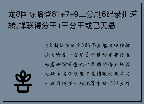 龙8国际哈登61+7+9三分刷6纪录拒逆转,蝉联得分王+三分王或已无悬