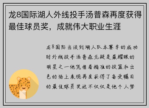 龙8国际湖人外线投手汤普森再度获得最佳球员奖，成就伟大职业生涯