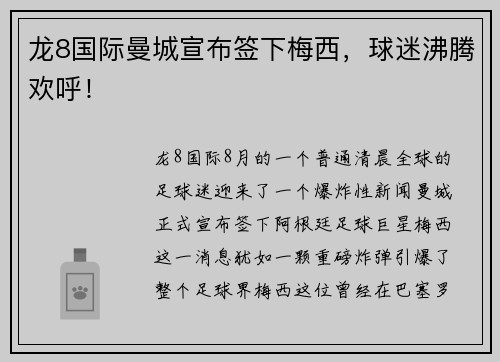 龙8国际曼城宣布签下梅西，球迷沸腾欢呼！