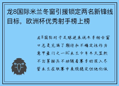 龙8国际米兰冬窗引援锁定两名新锋线目标，欧洲杯优秀射手榜上榜