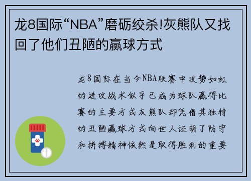 龙8国际“NBA”磨砺绞杀!灰熊队又找回了他们丑陋的赢球方式