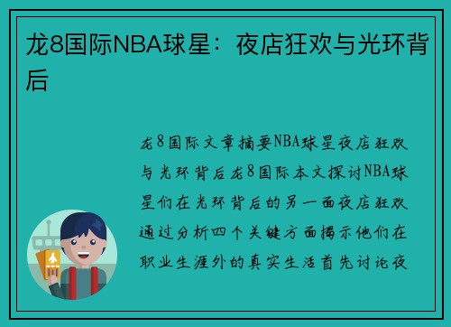 龙8国际NBA球星：夜店狂欢与光环背后