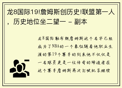 龙8国际19!詹姆斯创历史!联盟第一人，历史地位坐二望一 - 副本