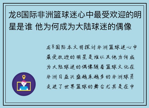 龙8国际非洲篮球迷心中最受欢迎的明星是谁 他为何成为大陆球迷的偶像