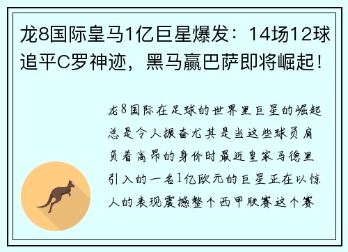 龙8国际皇马1亿巨星爆发：14场12球追平C罗神迹，黑马赢巴萨即将崛起！