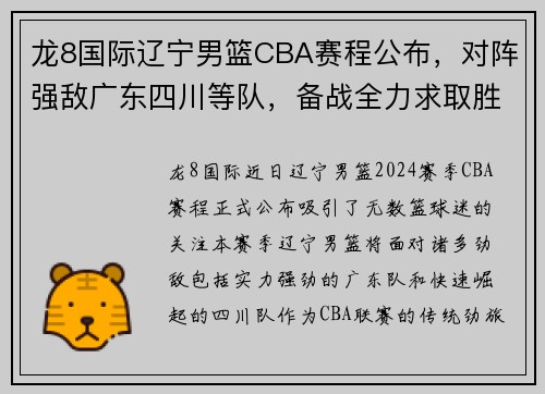 龙8国际辽宁男篮CBA赛程公布，对阵强敌广东四川等队，备战全力求取胜利