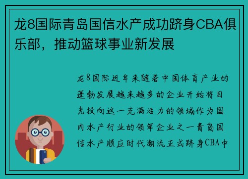 龙8国际青岛国信水产成功跻身CBA俱乐部，推动篮球事业新发展