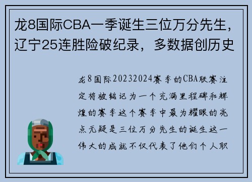 龙8国际CBA一季诞生三位万分先生，辽宁25连胜险破纪录，多数据创历史 - 副本