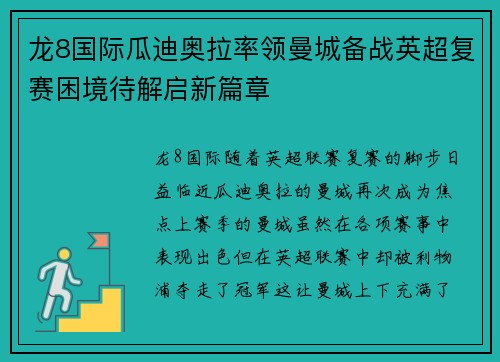 龙8国际瓜迪奥拉率领曼城备战英超复赛困境待解启新篇章