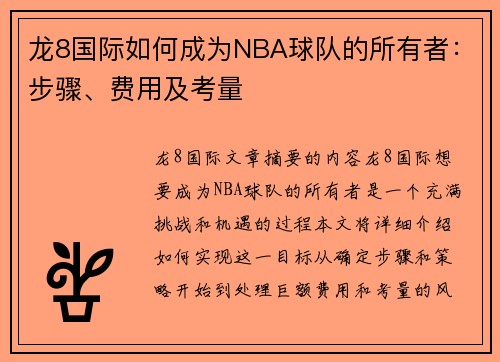 龙8国际如何成为NBA球队的所有者：步骤、费用及考量