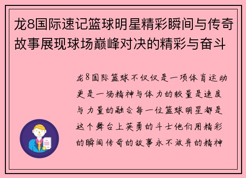 龙8国际速记篮球明星精彩瞬间与传奇故事展现球场巅峰对决的精彩与奋斗精神