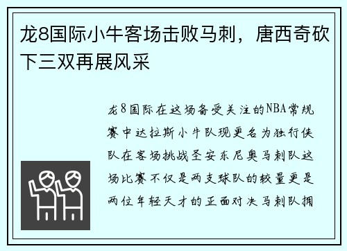 龙8国际小牛客场击败马刺，唐西奇砍下三双再展风采