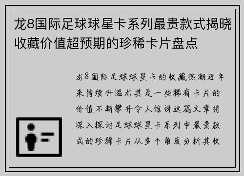 龙8国际足球球星卡系列最贵款式揭晓收藏价值超预期的珍稀卡片盘点