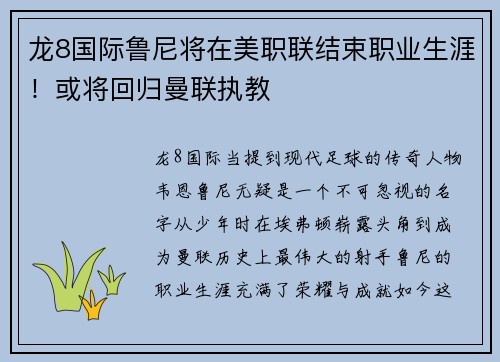 龙8国际鲁尼将在美职联结束职业生涯！或将回归曼联执教