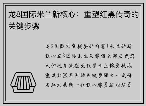 龙8国际米兰新核心：重塑红黑传奇的关键步骤