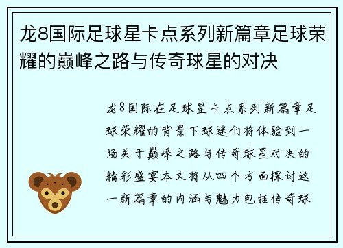 龙8国际足球星卡点系列新篇章足球荣耀的巅峰之路与传奇球星的对决