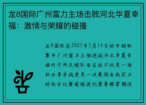 龙8国际广州富力主场击败河北华夏幸福：激情与荣耀的碰撞